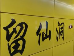 -留仙洞(地铁站)