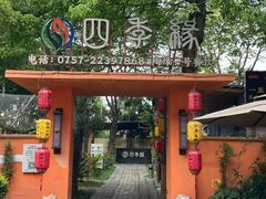 -陶缘一号·四季缘·老字号顺德菜·户外婚礼家宴(西滘店)