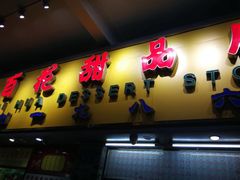 门面-百花传统甜品店(原址店)