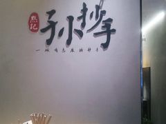 -默记孙抄手(园艺山店)