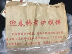 -迎春桥老炉烧饼(碧霞路店)
