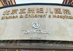 -五洲妇儿医院