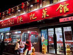 -陈记菜馆·非遗淮扬菜(东关街教场店)