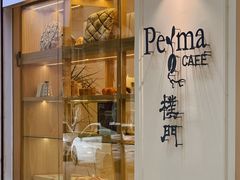 -Perma Café樸門(五羊店)
