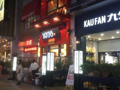 -1078號老北京涮肉(万达广场店)