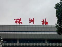 -株洲火车站