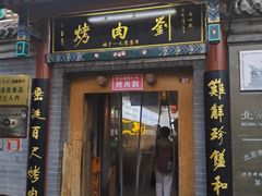 -烤肉刘·清真老北京炙子烤肉(虎坊桥老店)