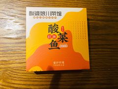 -酸婆娘江湖川菜(紫竹路店)