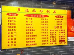 -多福临砂锅居(苏堤北路店)