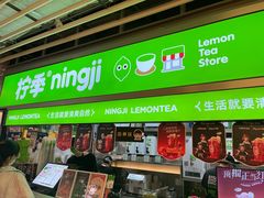 -柠季·手打柠檬茶(静安大悦城北座B1店 )