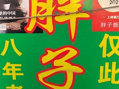 -马文章胖子甑糕(洒金桥店)