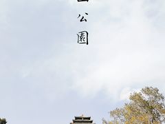 -景山公园