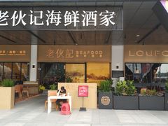门面-老伙记海鲜码头(北滘店)