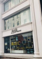 -美丽匯形象定制