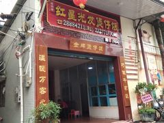 门面-红星光发煲仔饭(大石街店)