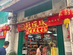 -冠环球肉干大王(福隆新街店)