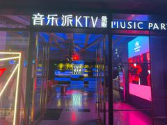 -音乐派KTV(银泰城店)