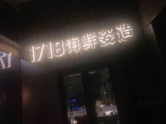 门面-1718海鲜姿造(苏宁宴请臻选店)
