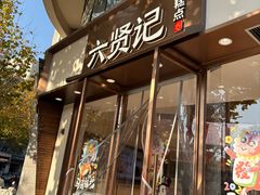 -六贤记(文三店)