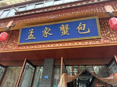 -孟家蟹包(锦绣街店)