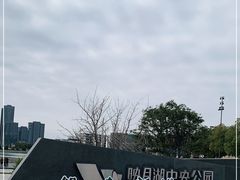 -映月湖中央公园