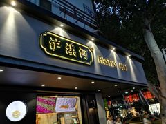 门面-泸溪河桃酥(秦淮夫子庙一店)