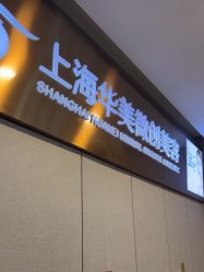 -上海华美医疗美容医院