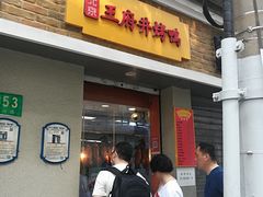 门面-北京王府井烤鸭(泰兴店)