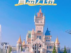 -青岛方特梦幻王国