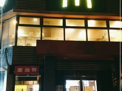 门面-麦当劳(团结湖店)