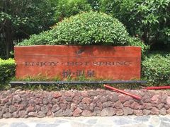 -思念果岭悦温泉