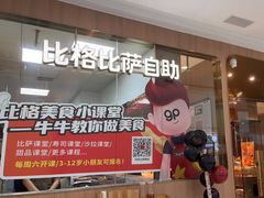 -比格比萨自助(南京万达茂店)