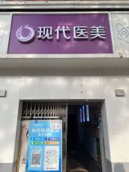 -西安现代妇产医院医疗美容