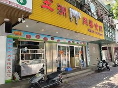 -五洲牛肉美食馆