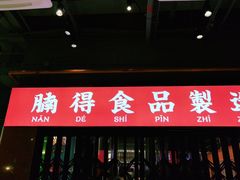 门面-腩得欢喜·牛腩煲火锅(万庭大厦店)