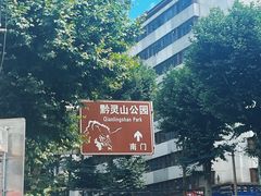 -黔灵山公园