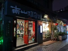 -南山杂货铺(昙华林路店)