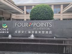 -成都安仁福朋喜来登酒店