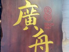 -广舟(千禧店)