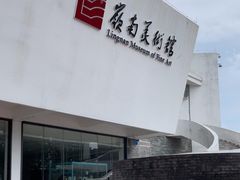 -岭南美术馆