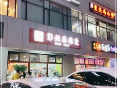 门面-彭姐麻辣烫(海淀店)