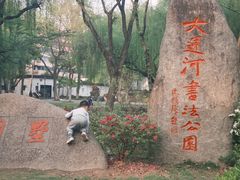 -墅园