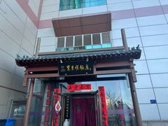 -东来顺饭庄(西直门店)