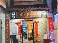 门面-黄祥华养生堂·炖汤·营养蒸饭(岭南天地店)