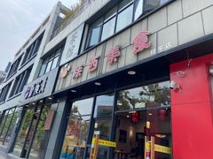 -乡姑缘陕西美食(上海桂林科技园店)