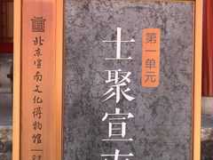 -宣南文化博物馆