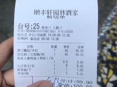 账单-顺丰轩园林酒家(天河店)