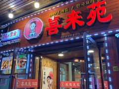 门面-喜来苑