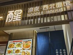 -一醒·手工面·西北传统小吃(新南凯德店)