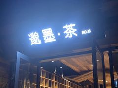 -邈墨茶馆(大兜路1号店)